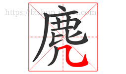 麂字的第13画:㇈,横斜钩