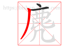 麂字的第3画:丿,撇