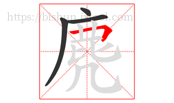 麂字的第4画:𠃍,横折