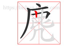 麂字的第5画:丨,竖