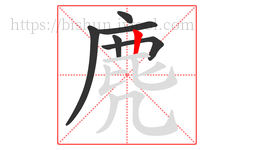 麂字的第6画:丨,竖