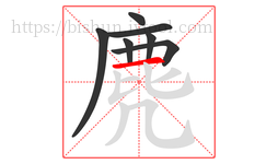麂字的第7画:一,横