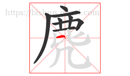 麂字的第8画:一,横