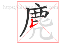 麂字的第9画:𠄌,竖提