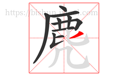 麂字的第10画:丿,撇