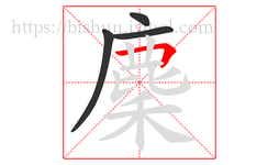 麇字的第4画:𠃍,横折