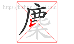 麇字的第9画:𠄌,竖提