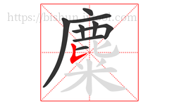 麋字的第9画:𠄌,竖提