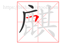 麒字的第4画:𠃍,横折