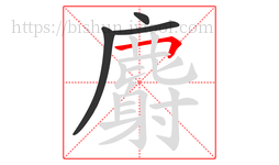 麝字的第4画:𠃍,横折