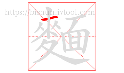 麵字的第1画:一,横