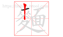 麵字的第2画:丨,竖