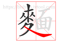 麵字的第11画:丶,点
