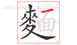麵字的第12画:一,横