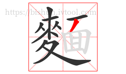 麵字的第13画:丿,撇