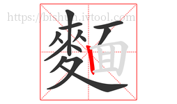 麵字的第14画:丨,竖
