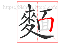 麵字的第15画:𠃍,横折