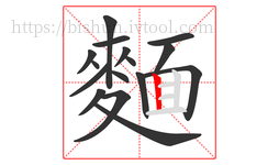 麵字的第16画:丨,竖