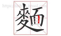 麵字的第17画:丨,竖