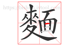 麵字的第18画:一,横