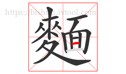 麵字的第19画:一,横