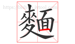 麵字的第20画:一,横