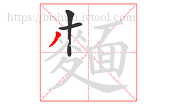 麵字的第3画:丿,撇