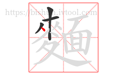 麵字的第4画:丶,点