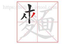 麵字的第5画:丿,撇