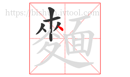 麵字的第6画:丶,点