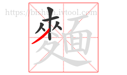麵字的第7画:丿,撇