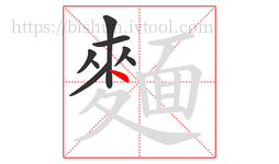 麵字的第8画:丶,点
