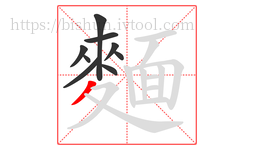 麵字的第9画:丿,撇