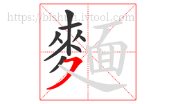 麵字的第10画:㇇,横撇
