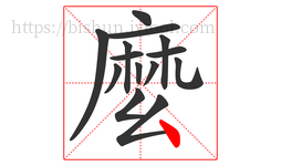 麼字的第14画:丶,点