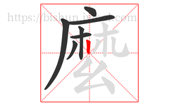 麼字的第7画:丶,点