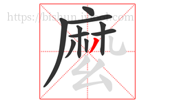 麼字的第10画:丿,撇