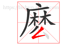 麽字的第13画:𠃋,撇折