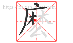 麽字的第7画:丶,点