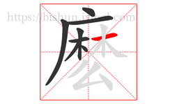 麽字的第8画:一,横