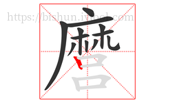 麿字的第12画:丨,竖