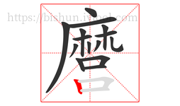 麿字的第15画:丨,竖