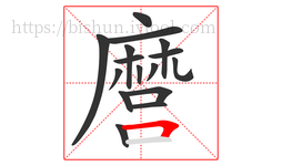 麿字的第16画:𠃍,横折