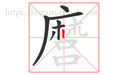 麿字的第7画:丶,点