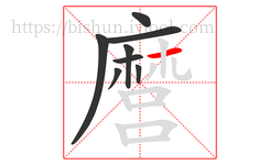 麿字的第8画:一,横