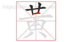 黃字的第4画:一,横