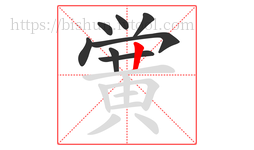 黉字的第8画:丨,竖