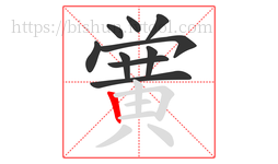 黉字的第10画:丨,竖