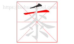 黍字的第2画:一,横