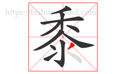 黍字的第11画:丿,撇